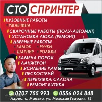 СТО Спринтер
