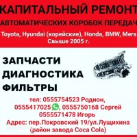 Капитальный ремонт автоматических коробок передач. Запчасти. Диагностика