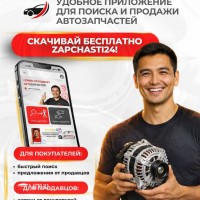 IMG-20260218-WA0008 Приложение Zapchasti24 — сервис, который соединяет покупателей и продавцов автозапчастей напрямую.