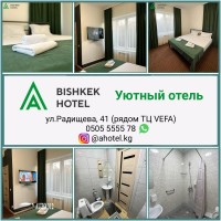 Уютный отель 'A Hotel Bishkek', рядом ТЦ VEFA
