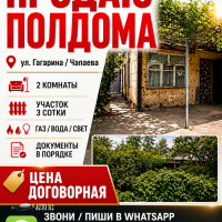 Продаю полдома, город Бишкек (ул.Гагарина/Чапаева)