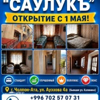 Частный пансионат 'Саулукъ', г.Чолпон-Ата. Открытие с 1 мая!