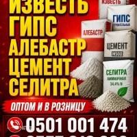Известь. Гипс. Алебастр. Цемент. Селитра.