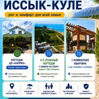 Сдаются коттеджи на Иссык-Куле ЦО Каприз, 1-комн квартира Карвен 4 сезона