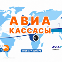 Авиакасса 'АэроСервис КейДжи'. Выгодные тарифы для перелета в любом направлении