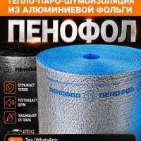 Пенофол - отражающая тепло-паро-шумоизоляция из алюминиевой фольги