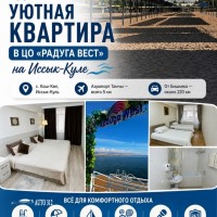 1 Сдаётся уютная квартира в ЦО «Радуга Вест» на Иссык-Куле
